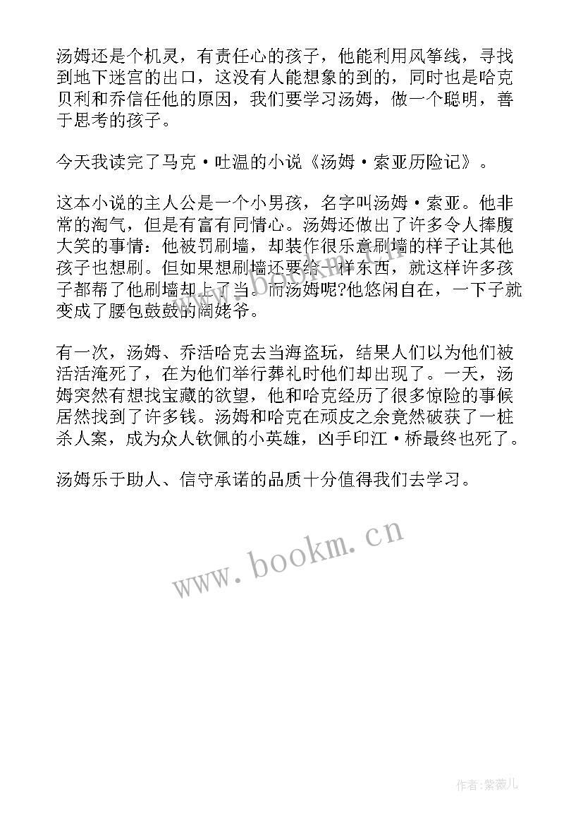 最新汤姆索亚历险记七章读后感悟 汤姆索亚读后感汤姆索亚历险记(通用9篇)