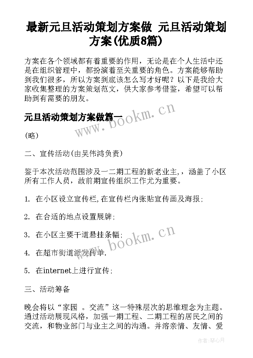 最新元旦活动策划方案做 元旦活动策划方案(优质8篇)