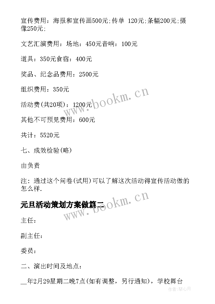 最新元旦活动策划方案做 元旦活动策划方案(优质8篇)