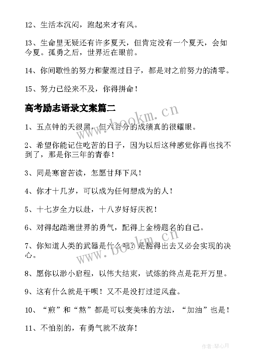 最新高考励志语录文案(汇总5篇)