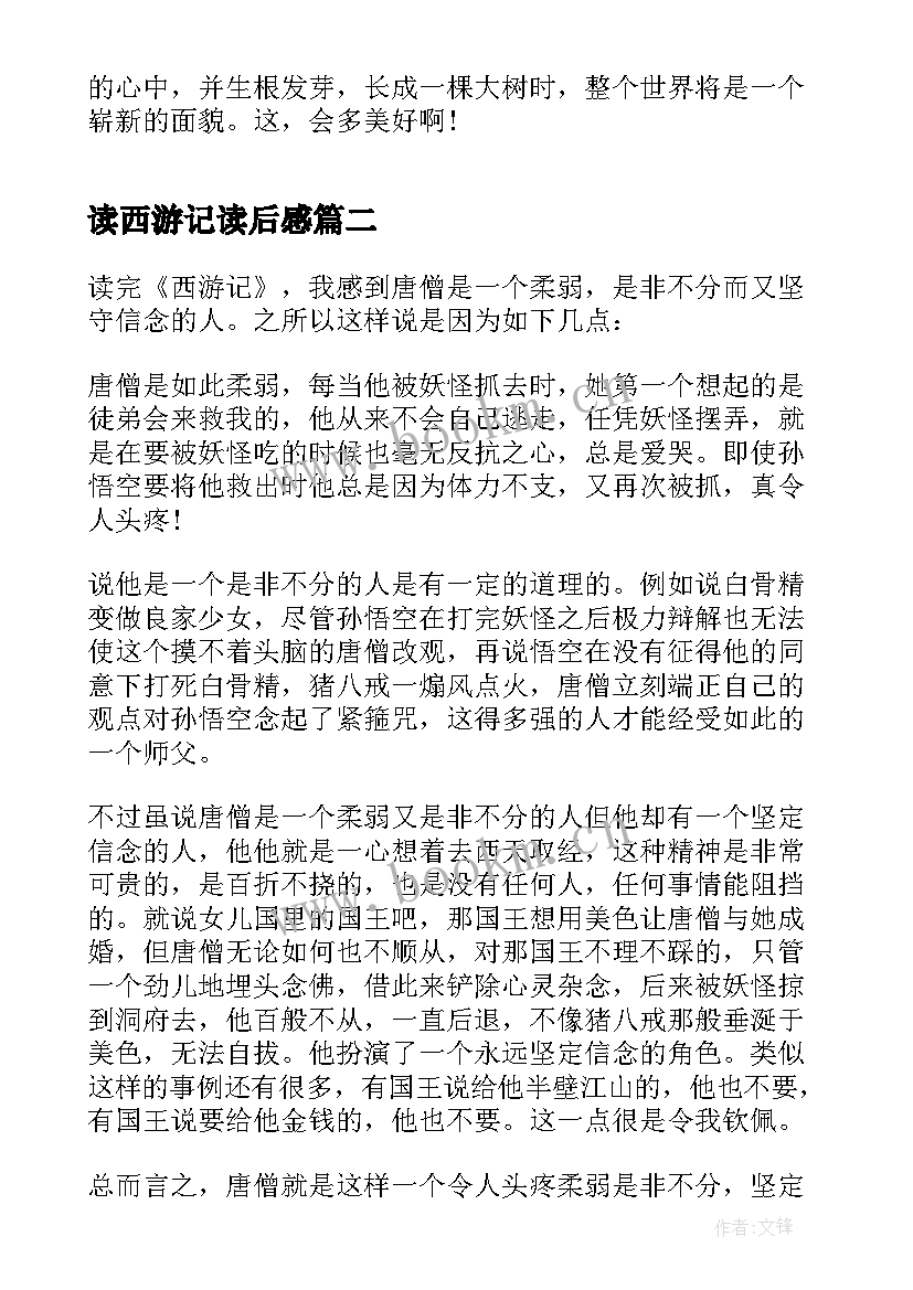 最新读西游记读后感(通用5篇)