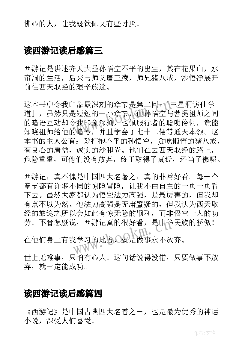 最新读西游记读后感(通用5篇)