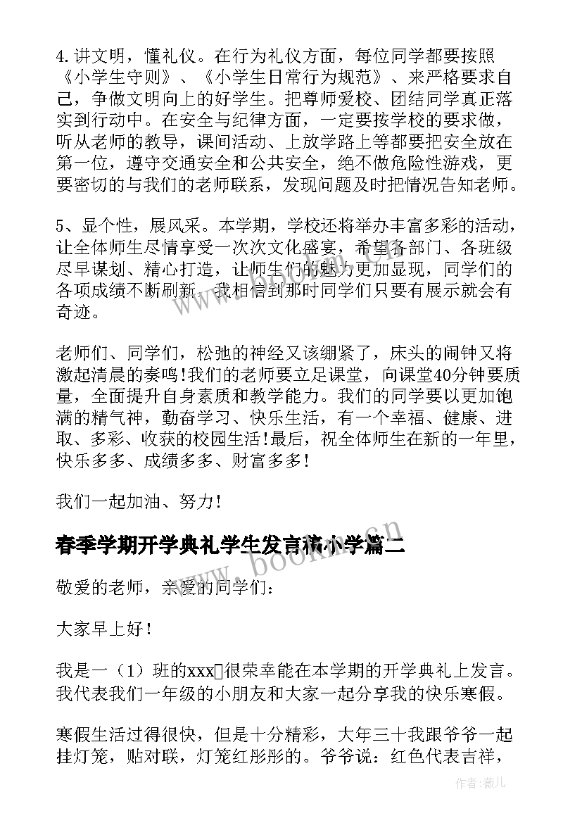 最新春季学期开学典礼学生发言稿小学 春季学期开学典礼学生发言稿(精选8篇)