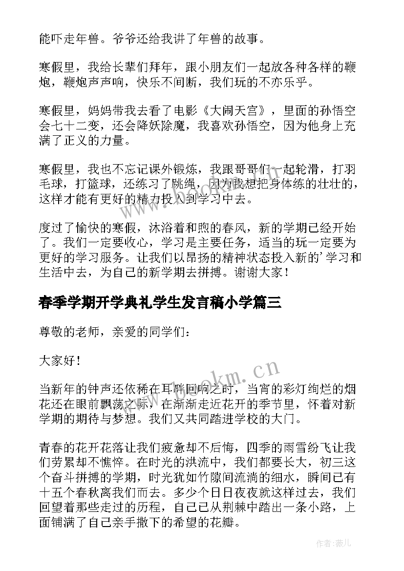 最新春季学期开学典礼学生发言稿小学 春季学期开学典礼学生发言稿(精选8篇)