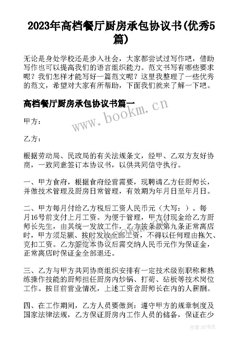 2023年高档餐厅厨房承包协议书(优秀5篇)