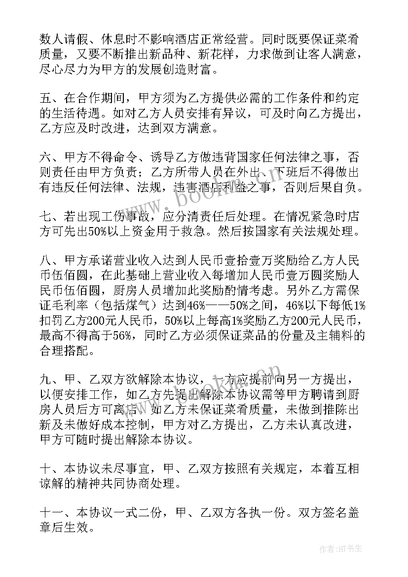 2023年高档餐厅厨房承包协议书(优秀5篇)