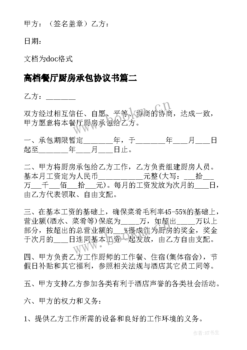 2023年高档餐厅厨房承包协议书(优秀5篇)