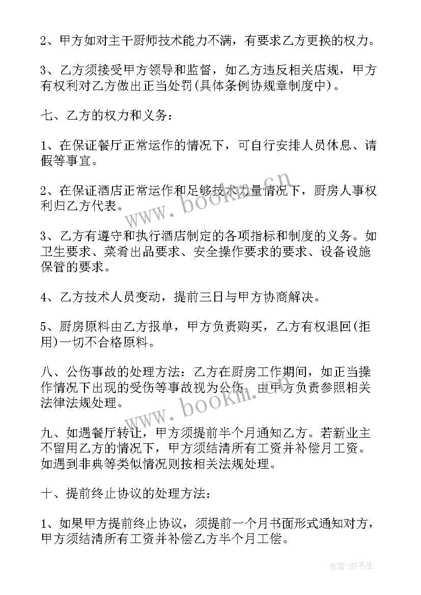 2023年高档餐厅厨房承包协议书(优秀5篇)