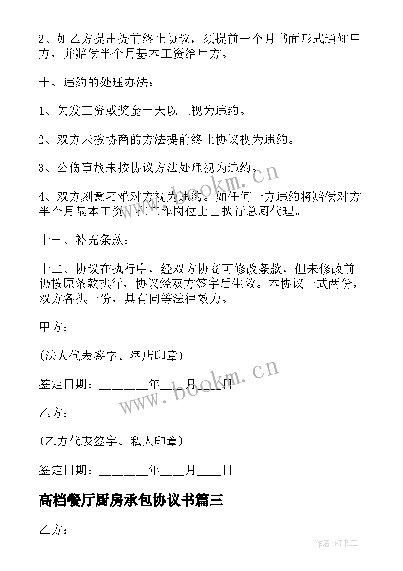 2023年高档餐厅厨房承包协议书(优秀5篇)