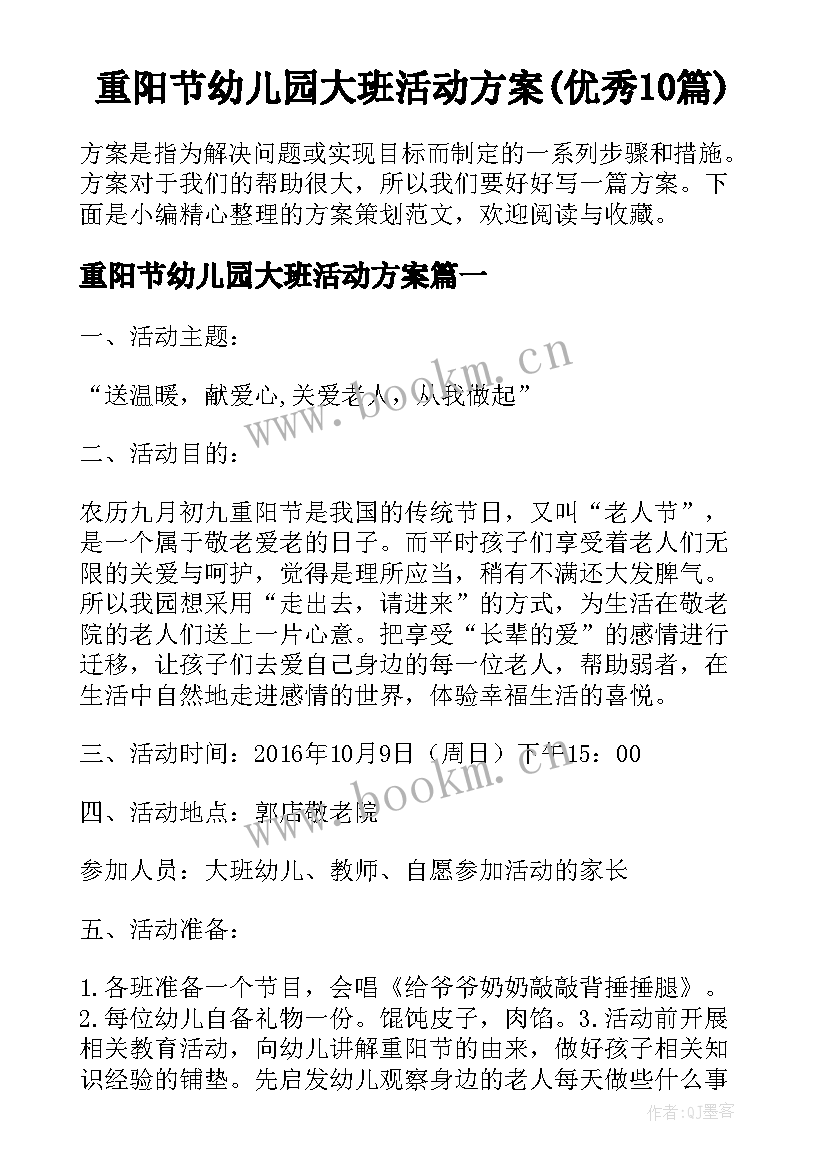 重阳节幼儿园大班活动方案(优秀10篇)