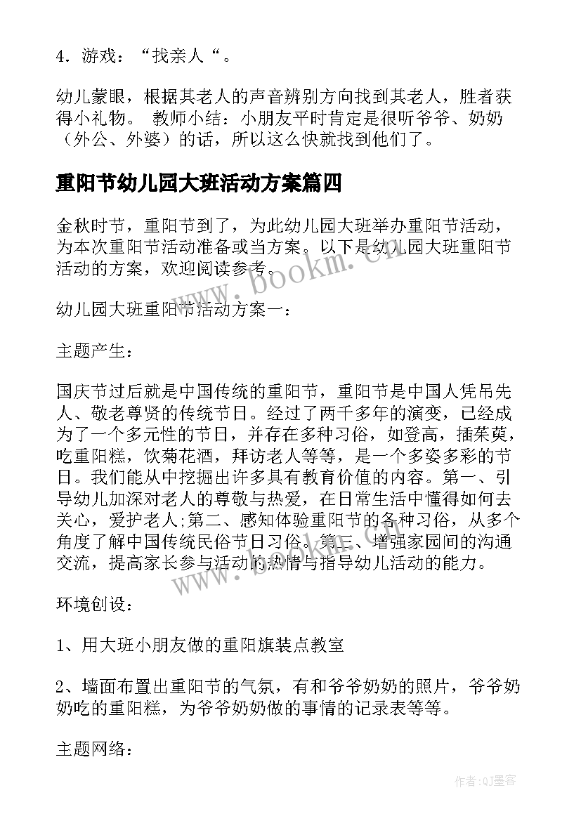 重阳节幼儿园大班活动方案(优秀10篇)