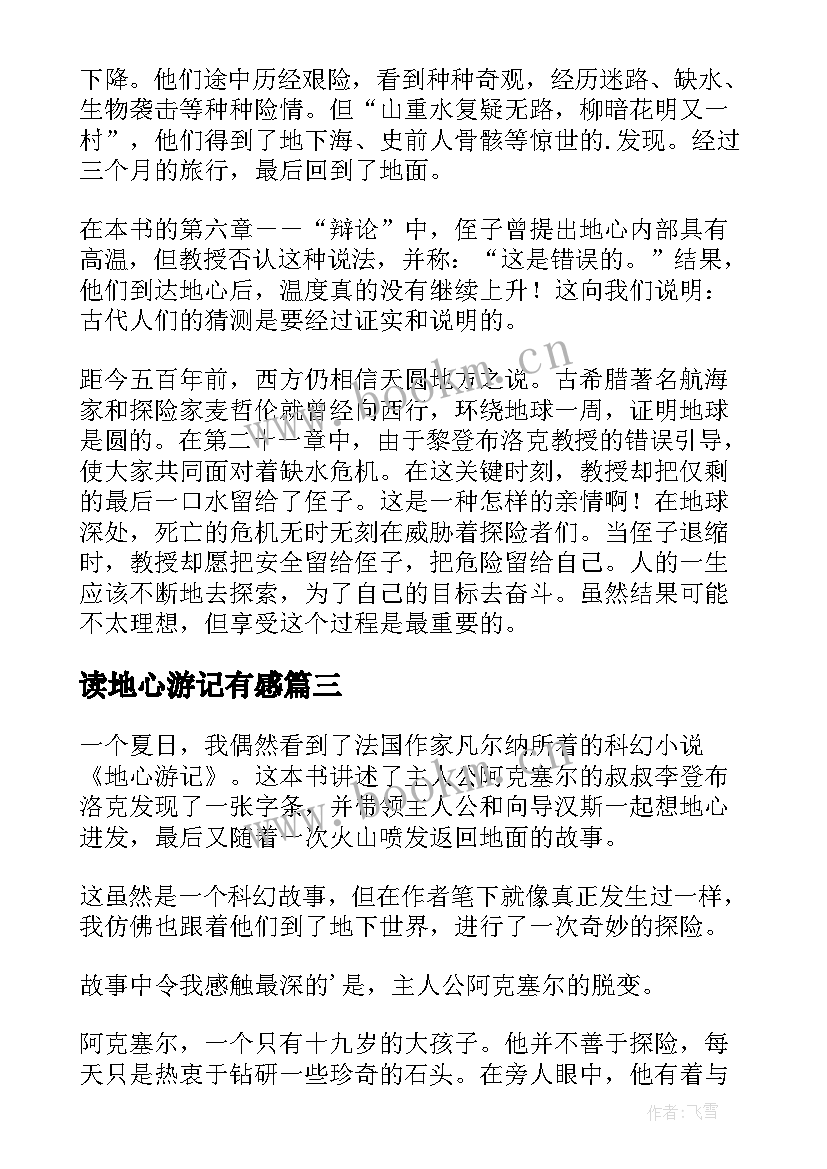 最新读地心游记有感 地心游记读后感读地心游记有感(实用5篇)