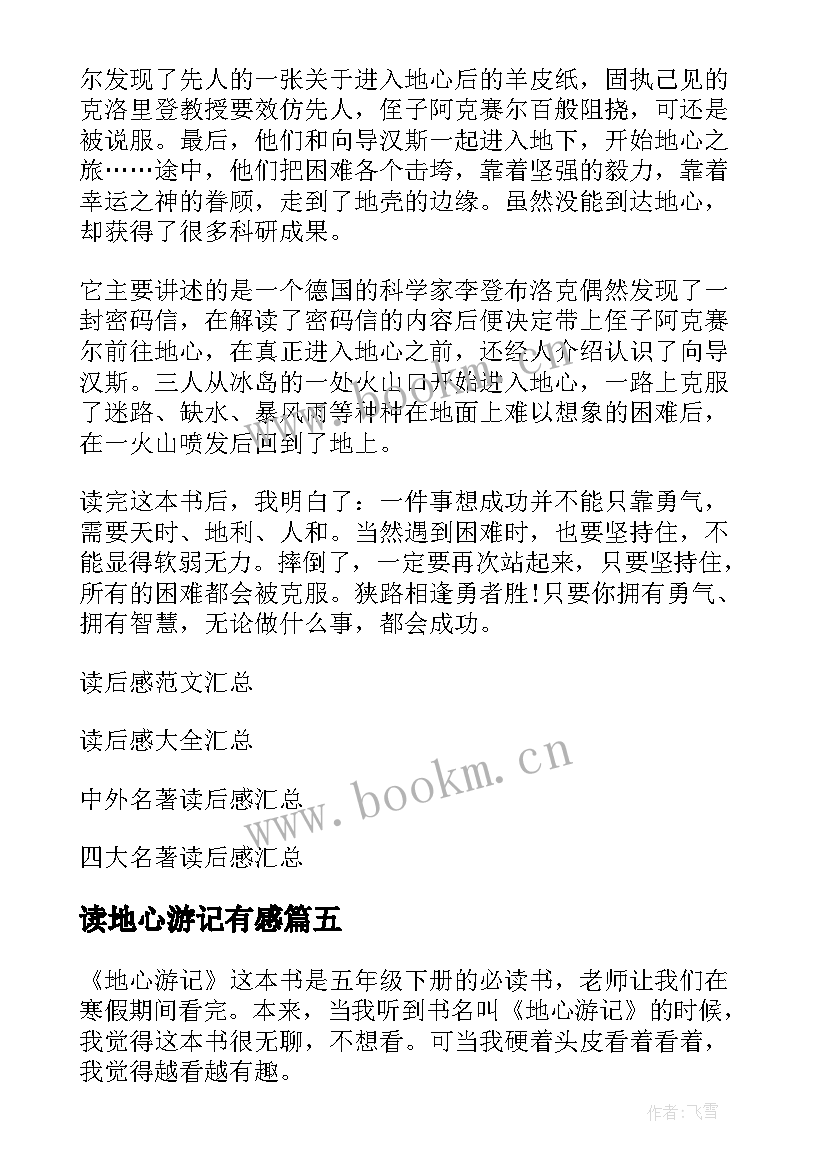 最新读地心游记有感 地心游记读后感读地心游记有感(实用5篇)