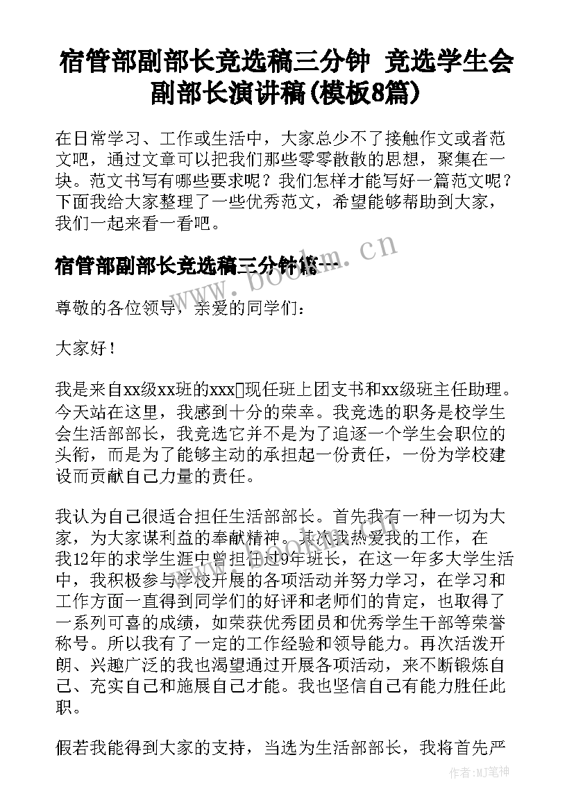 宿管部副部长竞选稿三分钟 竞选学生会副部长演讲稿(模板8篇)