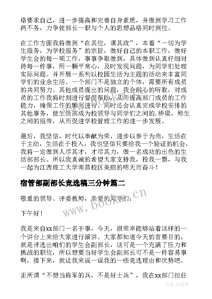 宿管部副部长竞选稿三分钟 竞选学生会副部长演讲稿(模板8篇)