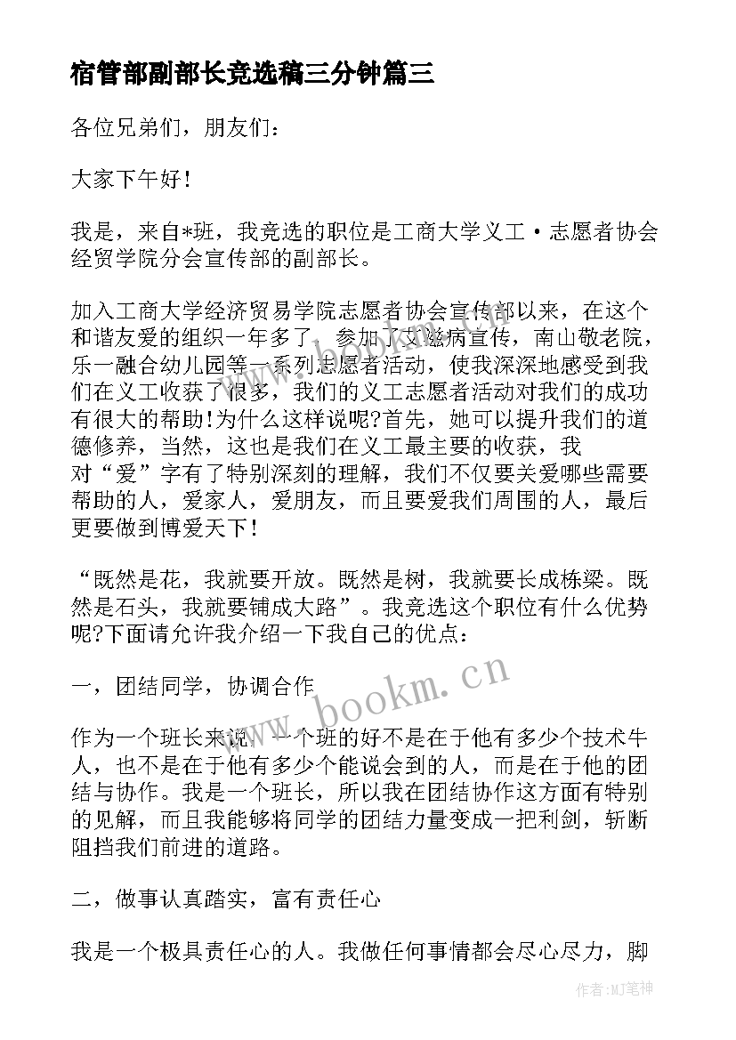 宿管部副部长竞选稿三分钟 竞选学生会副部长演讲稿(模板8篇)