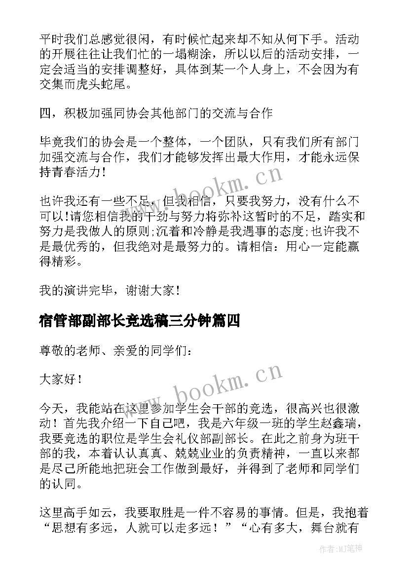 宿管部副部长竞选稿三分钟 竞选学生会副部长演讲稿(模板8篇)