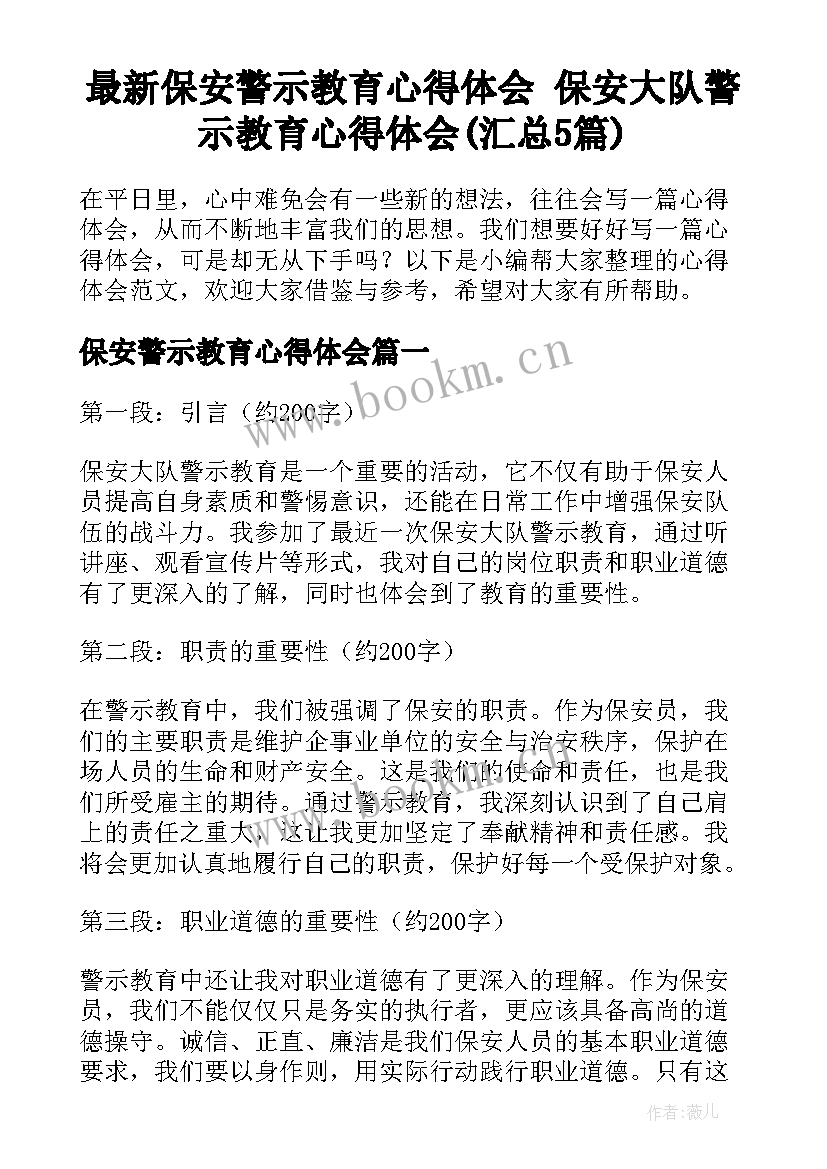 最新保安警示教育心得体会 保安大队警示教育心得体会(汇总5篇)