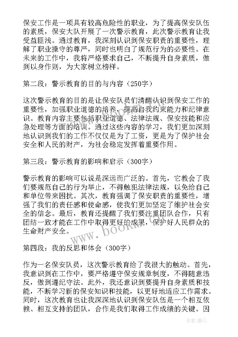 最新保安警示教育心得体会 保安大队警示教育心得体会(汇总5篇)