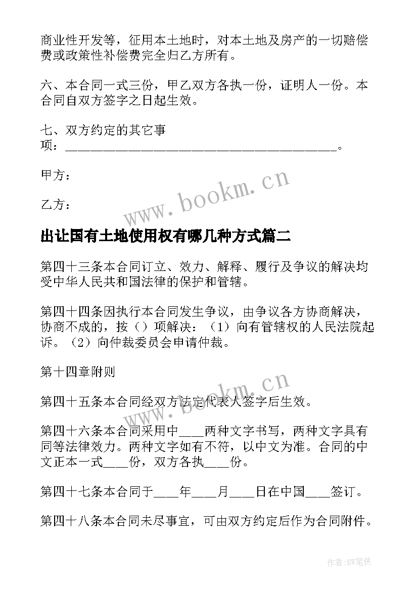 2023年出让国有土地使用权有哪几种方式 国有土地使用权出让合同(通用5篇)