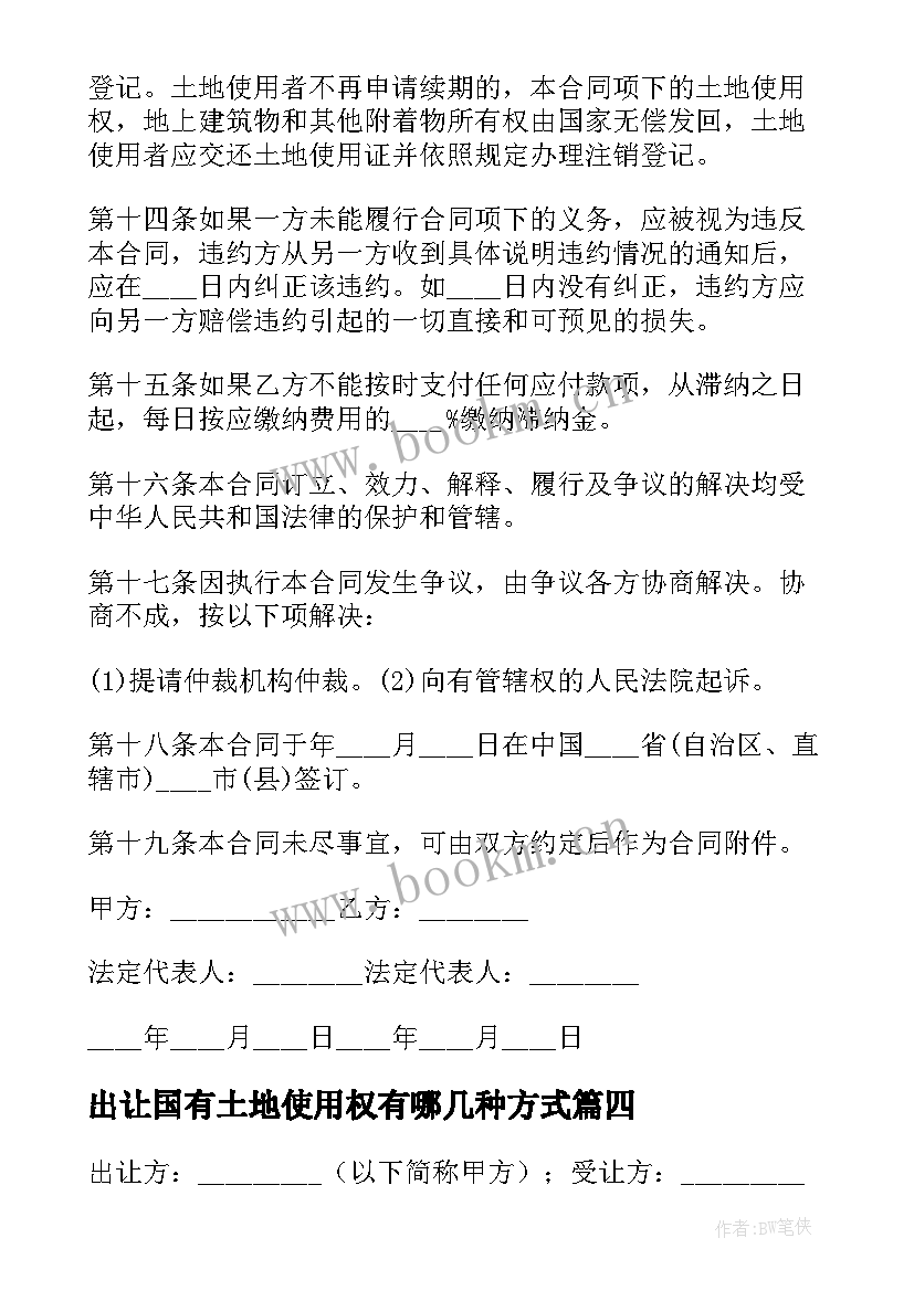 2023年出让国有土地使用权有哪几种方式 国有土地使用权出让合同(通用5篇)