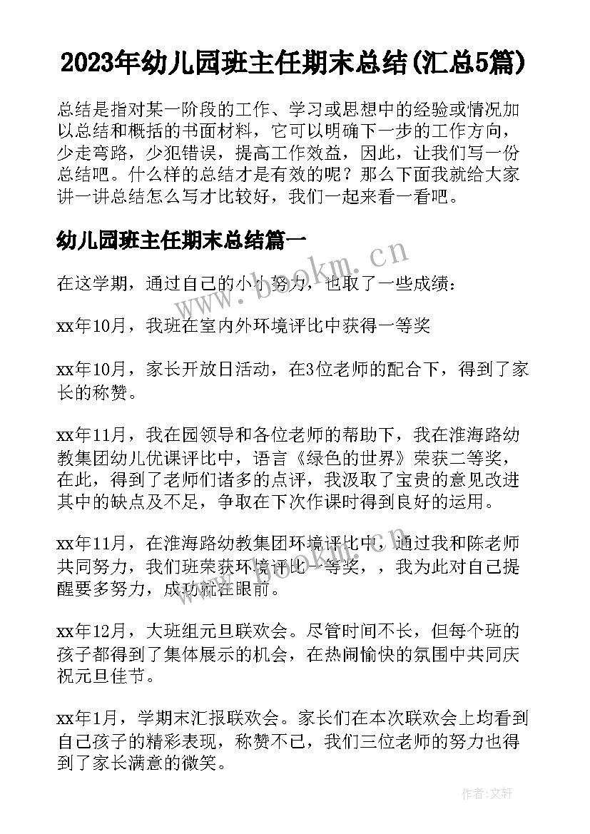 2023年幼儿园班主任期末总结(汇总5篇)