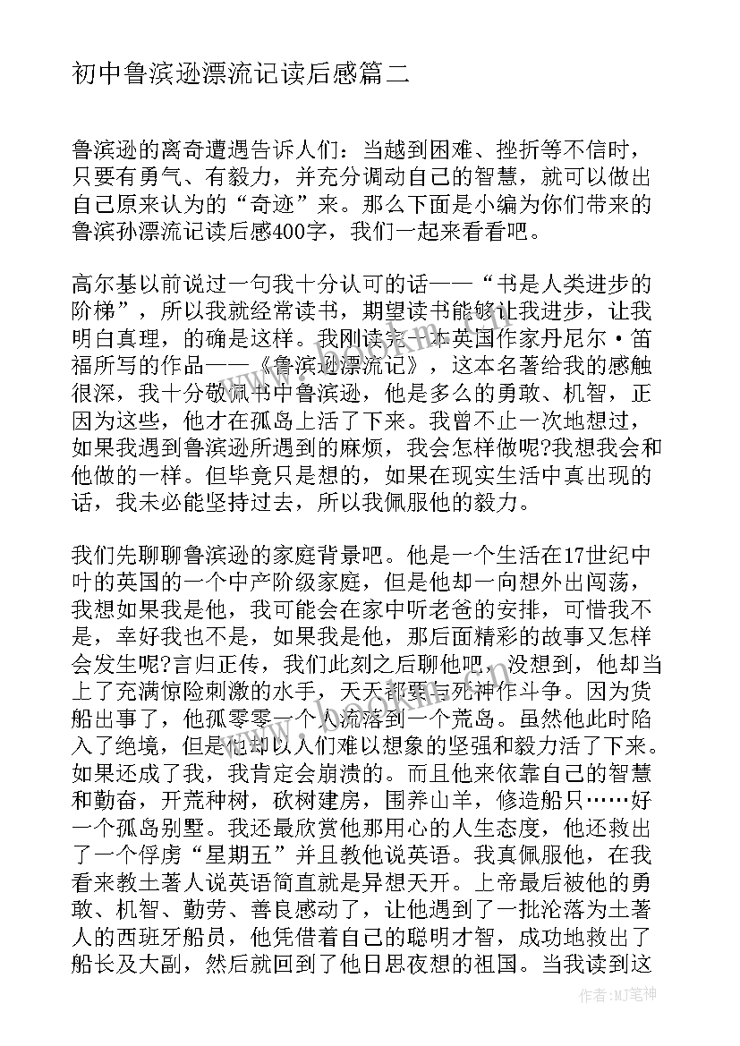 初中鲁滨逊漂流记读后感 初中生鲁滨孙漂流记读后感(优秀5篇)