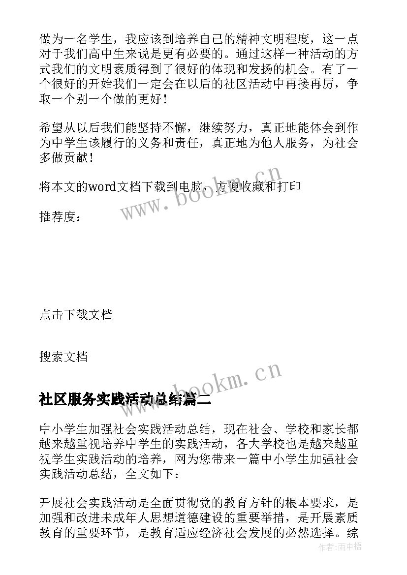 最新社区服务实践活动总结 小学生社区服务社会实践活动总结(优质5篇)