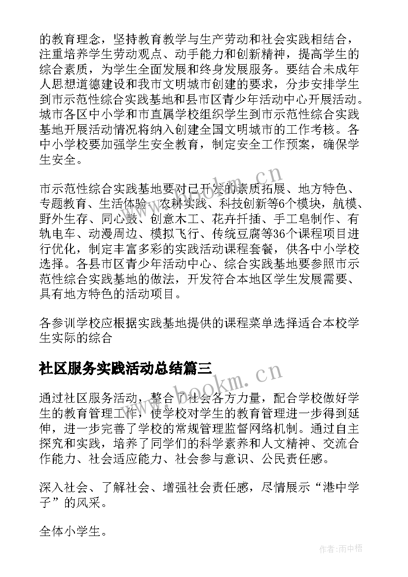 最新社区服务实践活动总结 小学生社区服务社会实践活动总结(优质5篇)