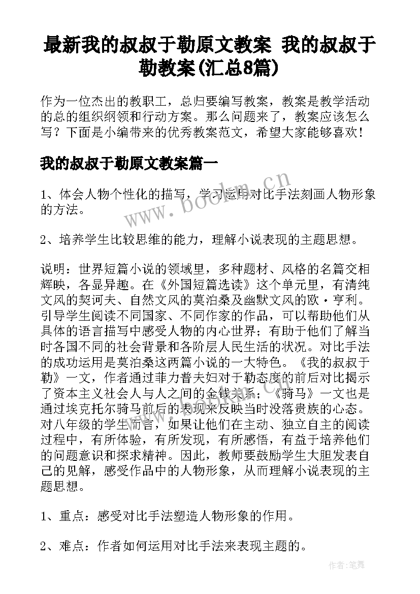 最新我的叔叔于勒原文教案 我的叔叔于勒教案(汇总8篇)