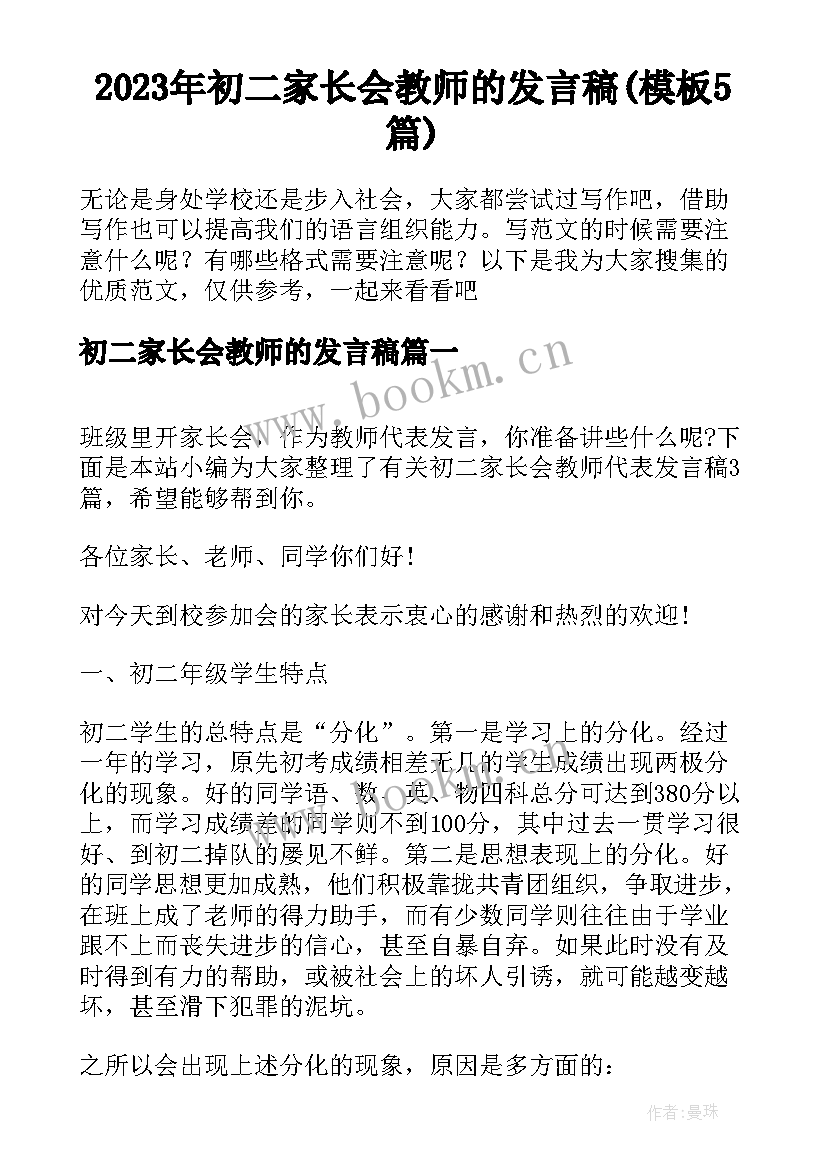 2023年初二家长会教师的发言稿(模板5篇)