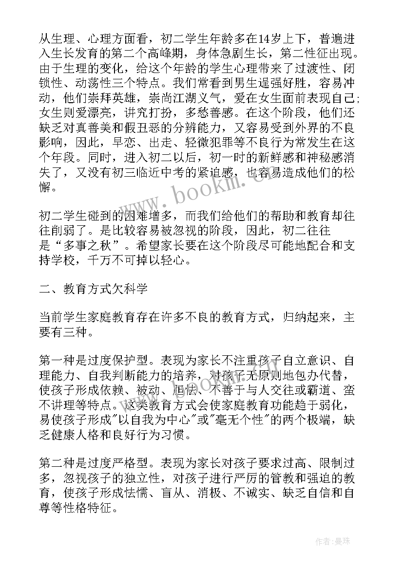 2023年初二家长会教师的发言稿(模板5篇)