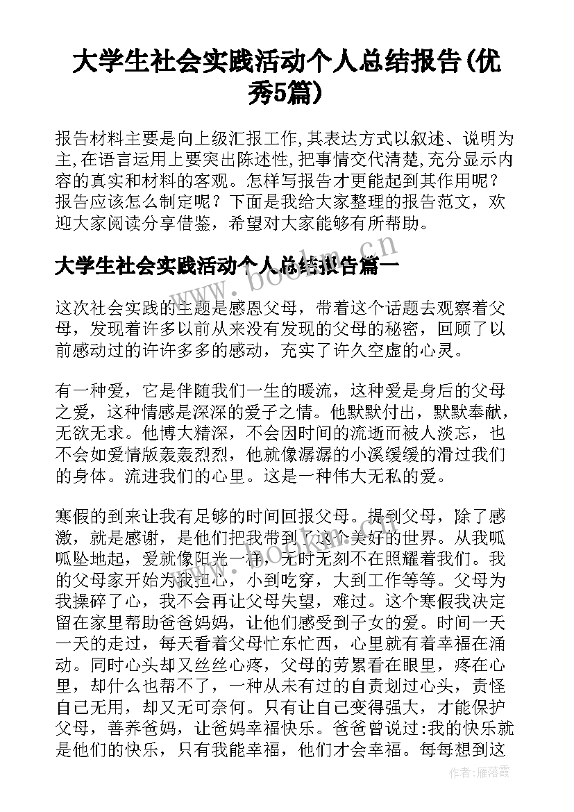 大学生社会实践活动个人总结报告(优秀5篇)