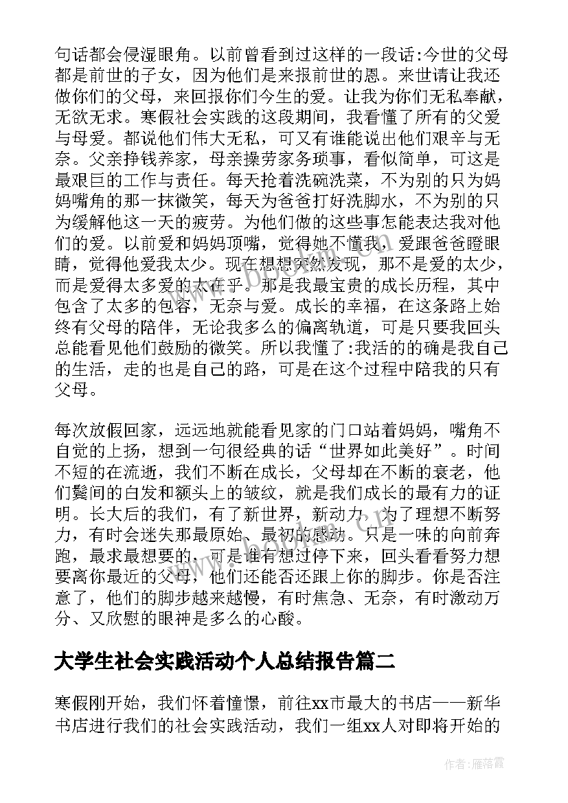 大学生社会实践活动个人总结报告(优秀5篇)