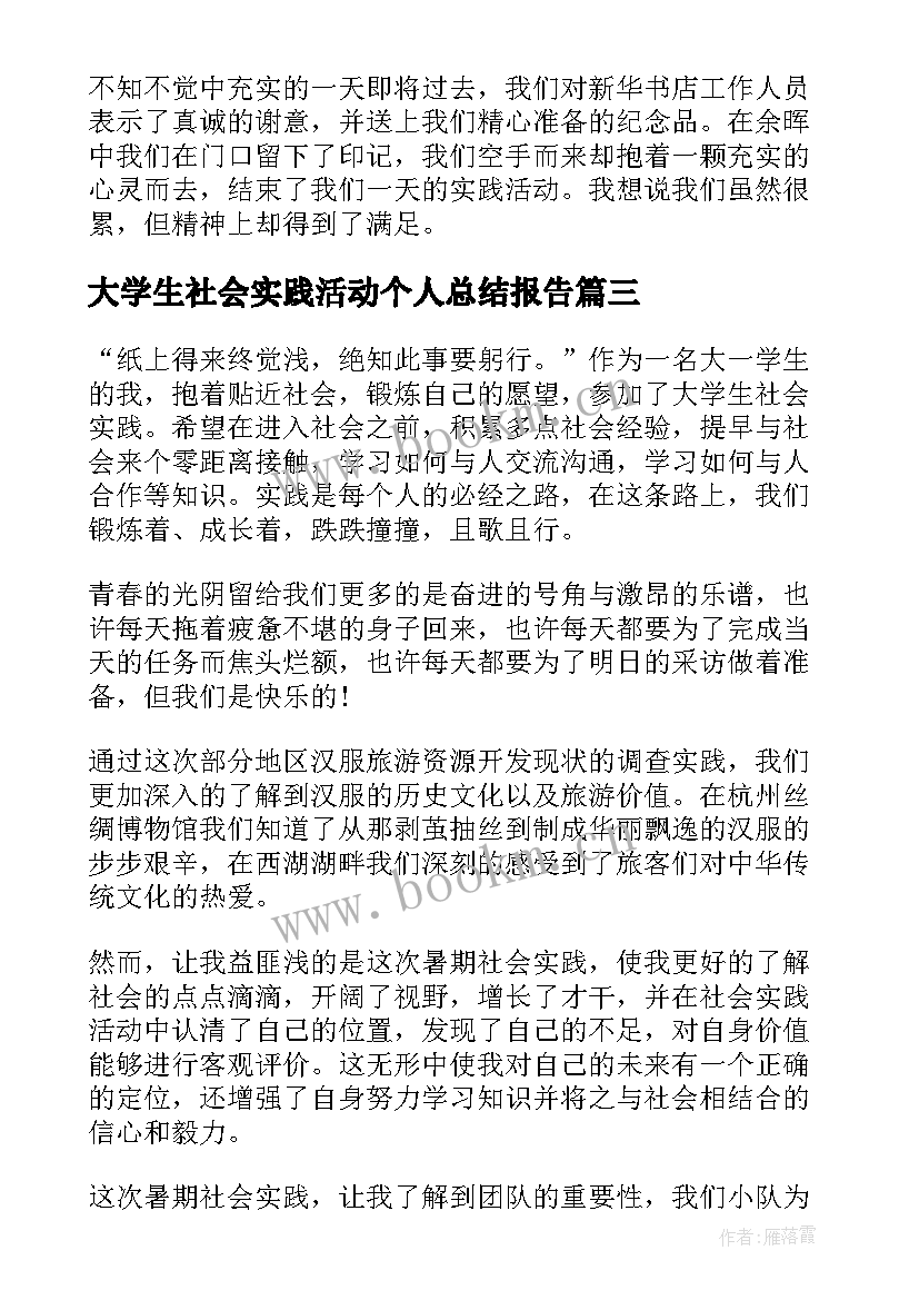 大学生社会实践活动个人总结报告(优秀5篇)