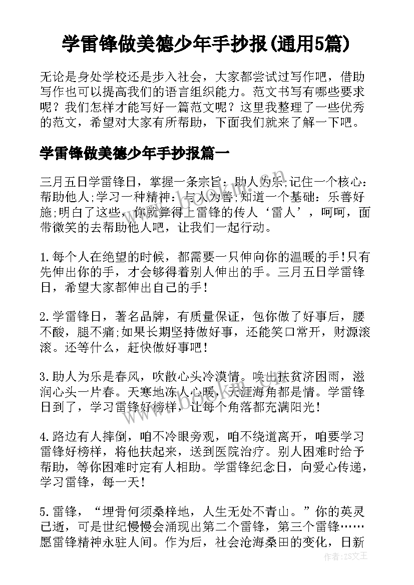 学雷锋做美德少年手抄报(通用5篇)