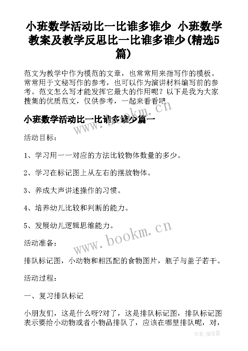 小班数学活动比一比谁多谁少 小班数学教案及教学反思比一比谁多谁少(精选5篇)