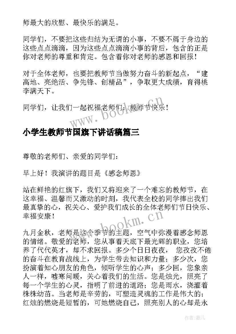 2023年小学生教师节国旗下讲话稿(优质9篇)