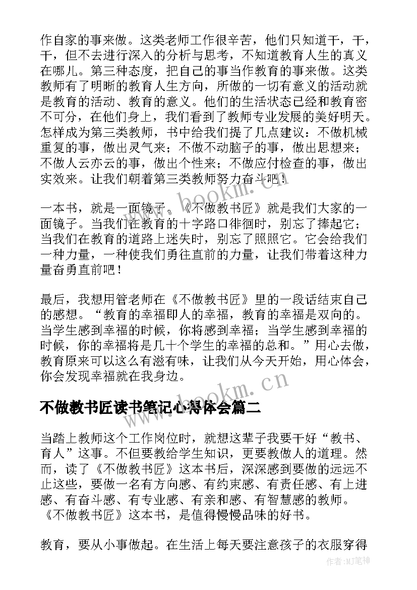 2023年不做教书匠读书笔记心得体会(优质8篇)