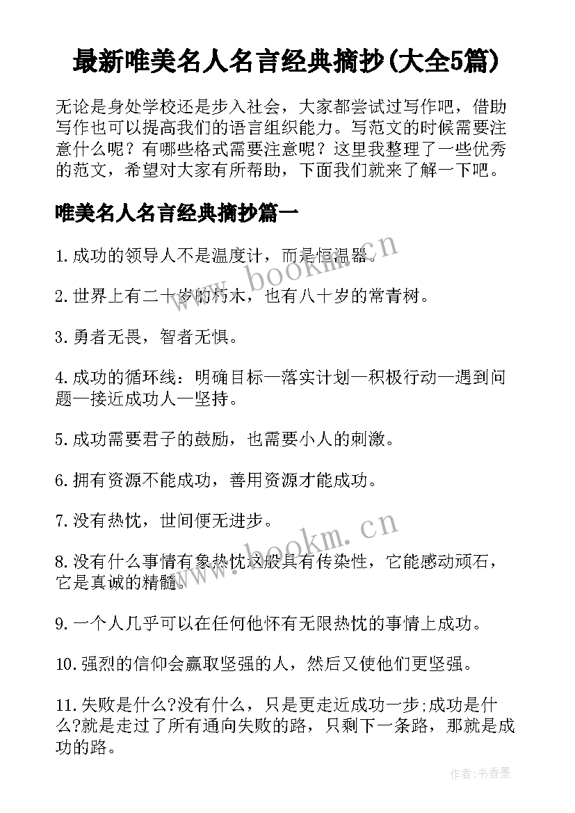 最新唯美名人名言经典摘抄(大全5篇)