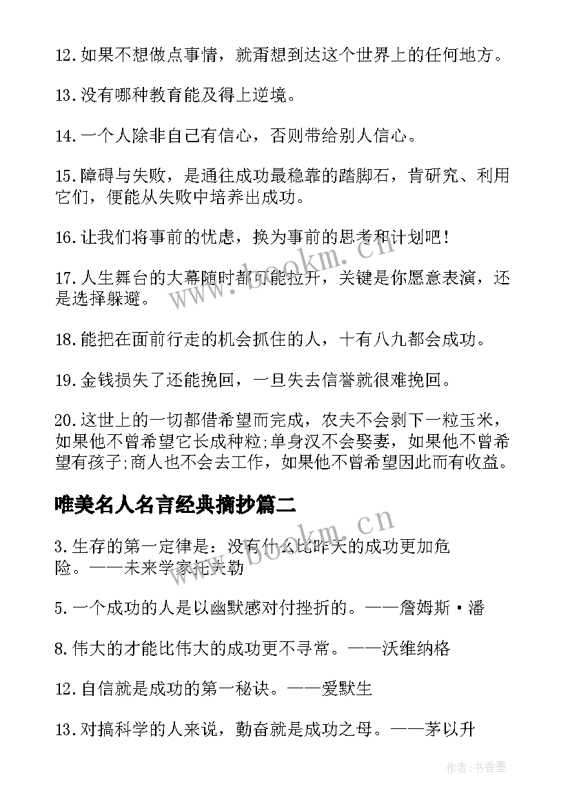 最新唯美名人名言经典摘抄(大全5篇)