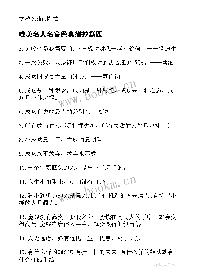 最新唯美名人名言经典摘抄(大全5篇)