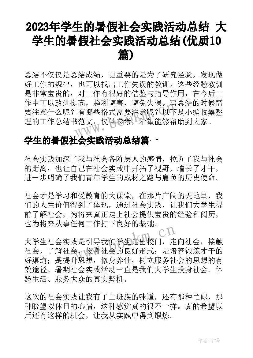 2023年学生的暑假社会实践活动总结 大学生的暑假社会实践活动总结(优质10篇)