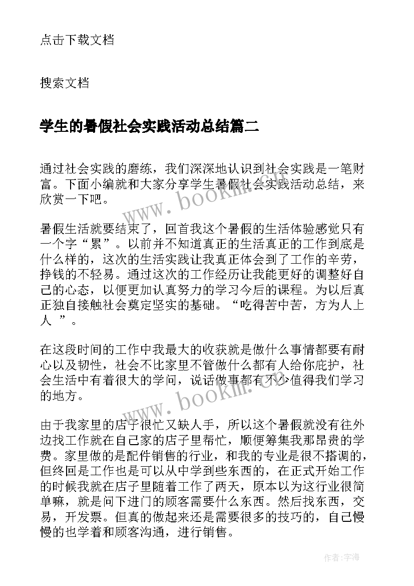 2023年学生的暑假社会实践活动总结 大学生的暑假社会实践活动总结(优质10篇)