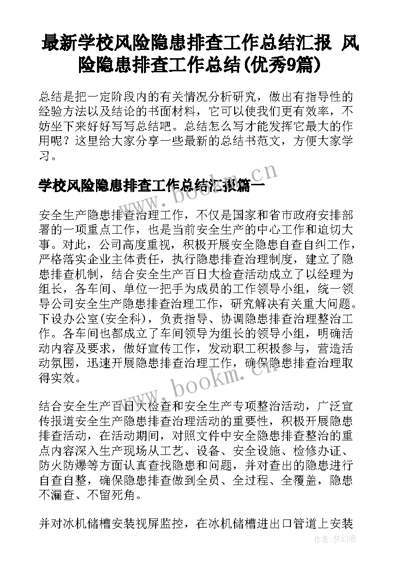 最新学校风险隐患排查工作总结汇报 风险隐患排查工作总结(优秀9篇)