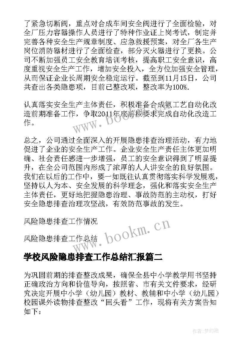 最新学校风险隐患排查工作总结汇报 风险隐患排查工作总结(优秀9篇)