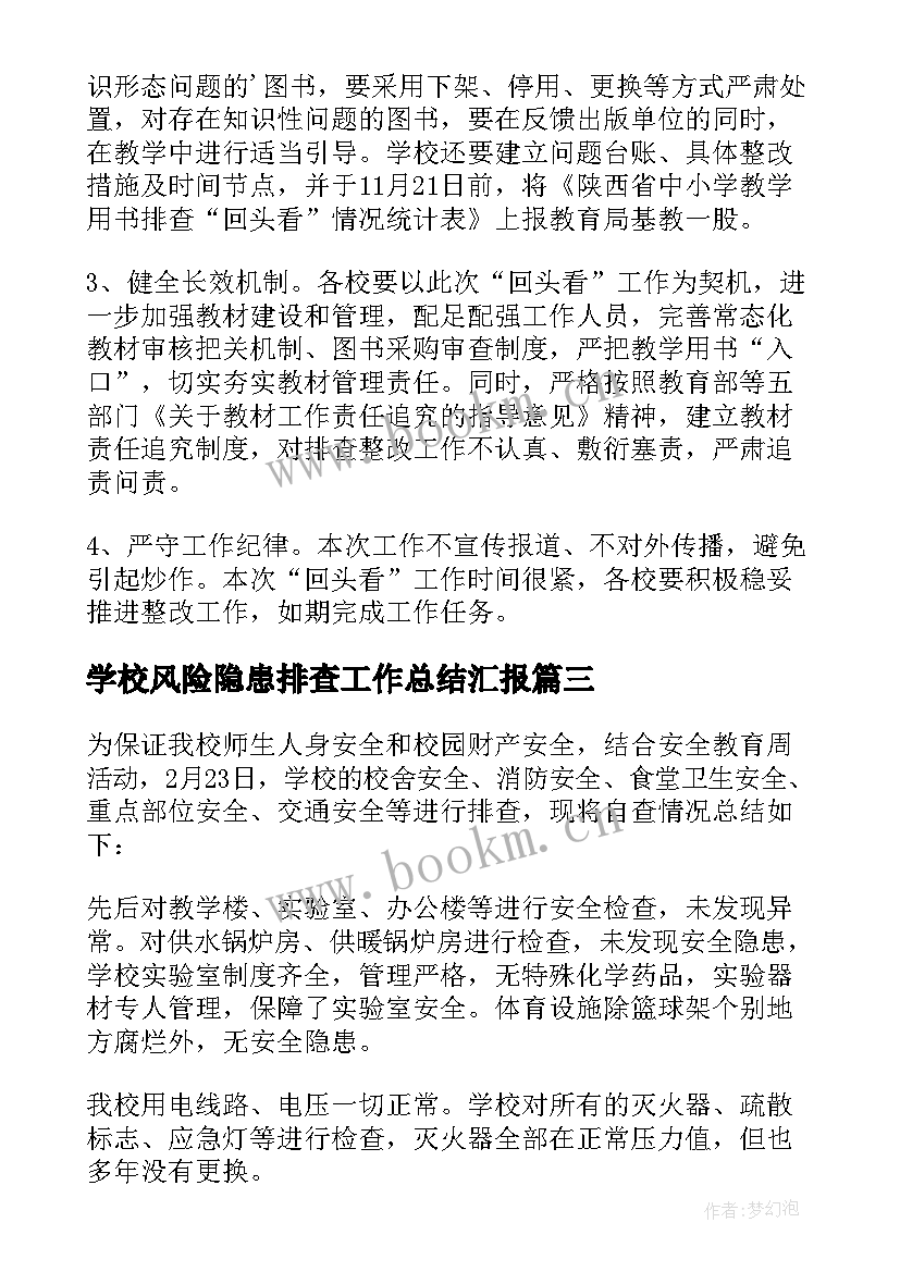 最新学校风险隐患排查工作总结汇报 风险隐患排查工作总结(优秀9篇)