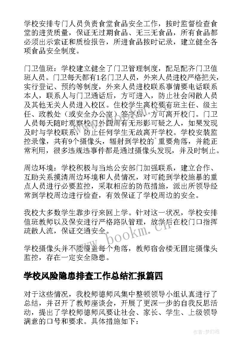 最新学校风险隐患排查工作总结汇报 风险隐患排查工作总结(优秀9篇)