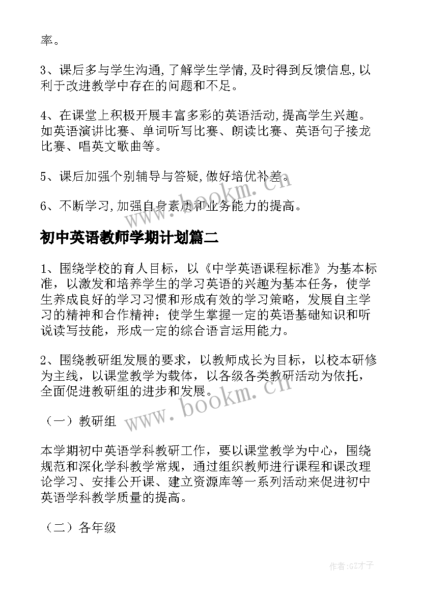 初中英语教师学期计划(汇总8篇)