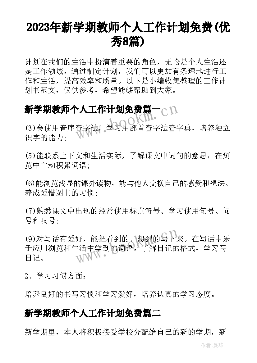 2023年新学期教师个人工作计划免费(优秀8篇)